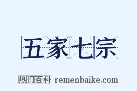 五家七宗是什么意思的图片
